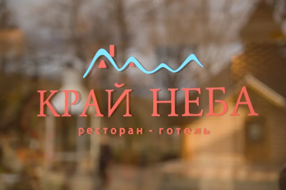 Ресторан-готель«Край Неба»
