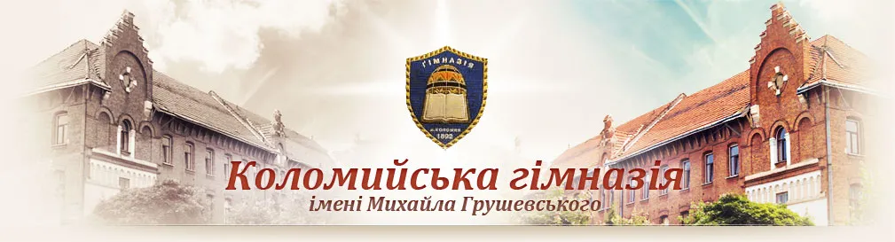 Коломийська гімназія