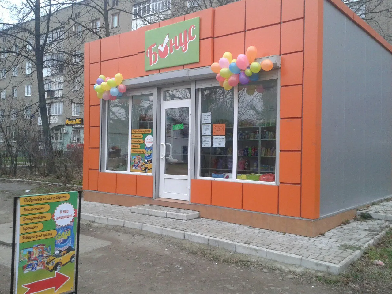 Магазин "Бонус" - Побутова хімія, іграшки, товари з європи