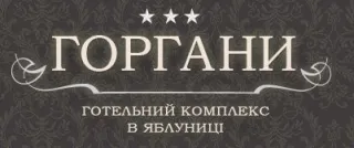 Готель «Горгани»