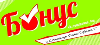 Магазин "Бонус" - Побутова хімія, іграшки, товари з європи