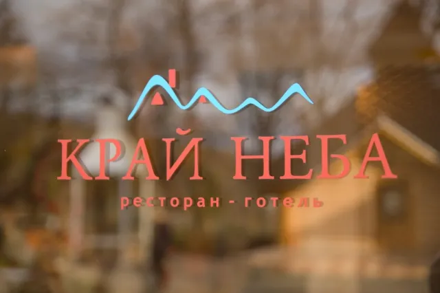 Ресторан-готель«Край Неба» — фото 1